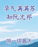 孕气满满苏知阮沈祁完结小说