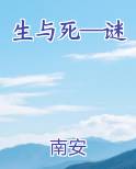 生与死—谜