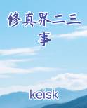 修真界二三事小说全文免费阅读