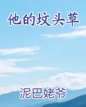 他的坟头草
