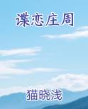 谍恋庄周最新章节全文免费阅读