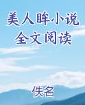 美人眸小说全文阅读