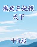 摄政王妃倾天下最新章节全文免费阅读