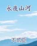 永夜山河