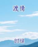 渡情简谱