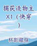 捕获造物主X1（快穿）