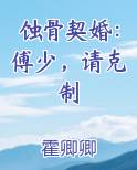 蚀骨契婚：傅少，请克制