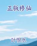 正版修仙推荐小说