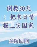 倒数30天：把末日情报上交国家