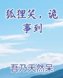 狐狸笑，诡事到免费听书