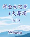 拜金女纪事（火葬场 1v1）