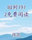 回到1972免费阅读