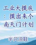 工业大摸底：摸出来个南天门计划免费阅读笔趣阁