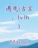 遇虎(古言，1v1h)小说免费阅读