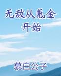 无敌从氪金开始