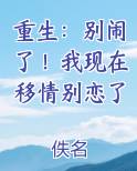 重生：别闹了！我现在移情别恋了推荐小说