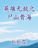 英雄无敌之尸山骨海