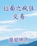 位面之疯狂交易排行榜