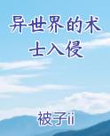 异世界的术士入侵免费观看