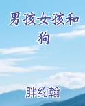 男孩女孩和狗小说短剧