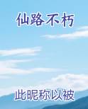 仙路不朽