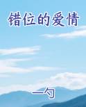错位的爱情