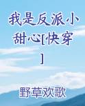 我是反派小甜心[快穿]