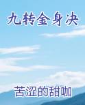 九转金身决小说免费阅读