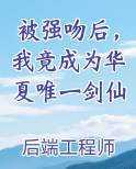 被强吻后，我竟成为华夏唯一剑仙在线阅读