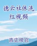 德云社休洗红视频