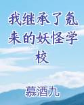 我继承了氪来的妖怪学校原著小说