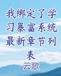 我绑定了学习暴富系统最新章节列表小说5200
