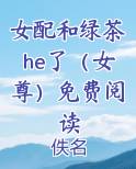 女配和绿茶he了（女尊）免费阅读