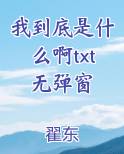 我到底是什么啊txt无弹窗