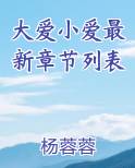 大爱小爱最新章节列表