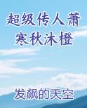 超级传人萧寒秋沐橙