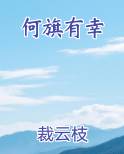 何旗有幸
