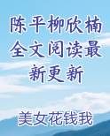 陈平柳欣楠全文阅读最新更新