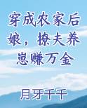 穿成农家后娘，撩夫养崽赚万金