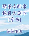 绿茶女配拿稳爽文剧本[穿书]在线阅读全文