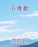 小情歌免费观看