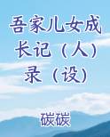 吾家儿女虽在孩稚便渐督正之一言讹替以为己罪矣翻译