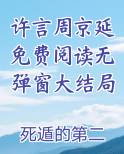 许言周京延免费阅读无弹窗大结局免费小说