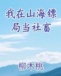 我在山海镖局当社畜