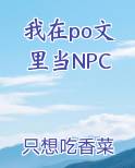 我在po文里当NPC