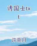 诱国士txt排行榜