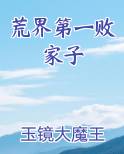 荒界第一败家子