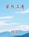江清月穿越文小说