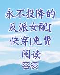 永不投降的反派女配[快穿]免费阅读