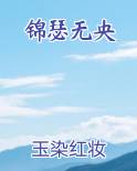 锦瑟无央